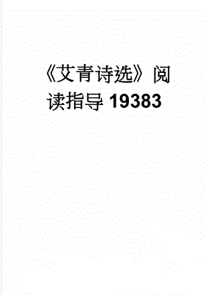 艾青诗选阅读指导19383(8页).doc