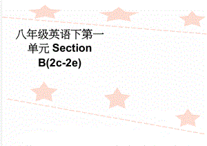 八年级英语下第一单元Section B(2c-2e)(3页).doc