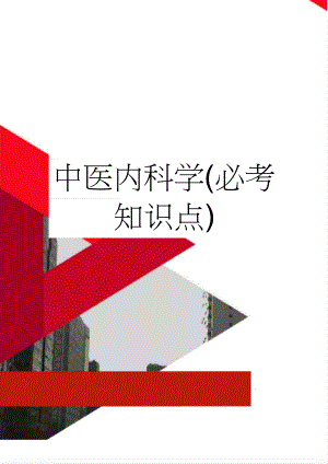中医内科学(必考知识点)(10页).doc