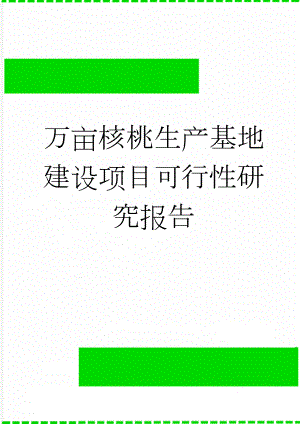 万亩核桃生产基地建设项目可行性研究报告(29页).doc