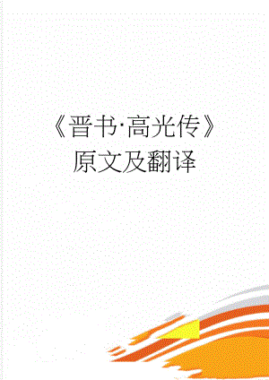 晋书·高光传原文及翻译(5页).docx