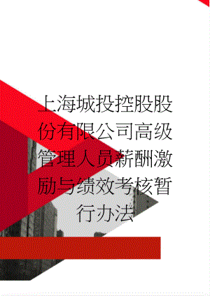 上海城投控股股份有限公司高级管理人员薪酬激励与绩效考核暂行办法(10页).doc