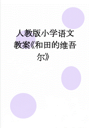 人教版小学语文教案和田的维吾尔(5页).doc
