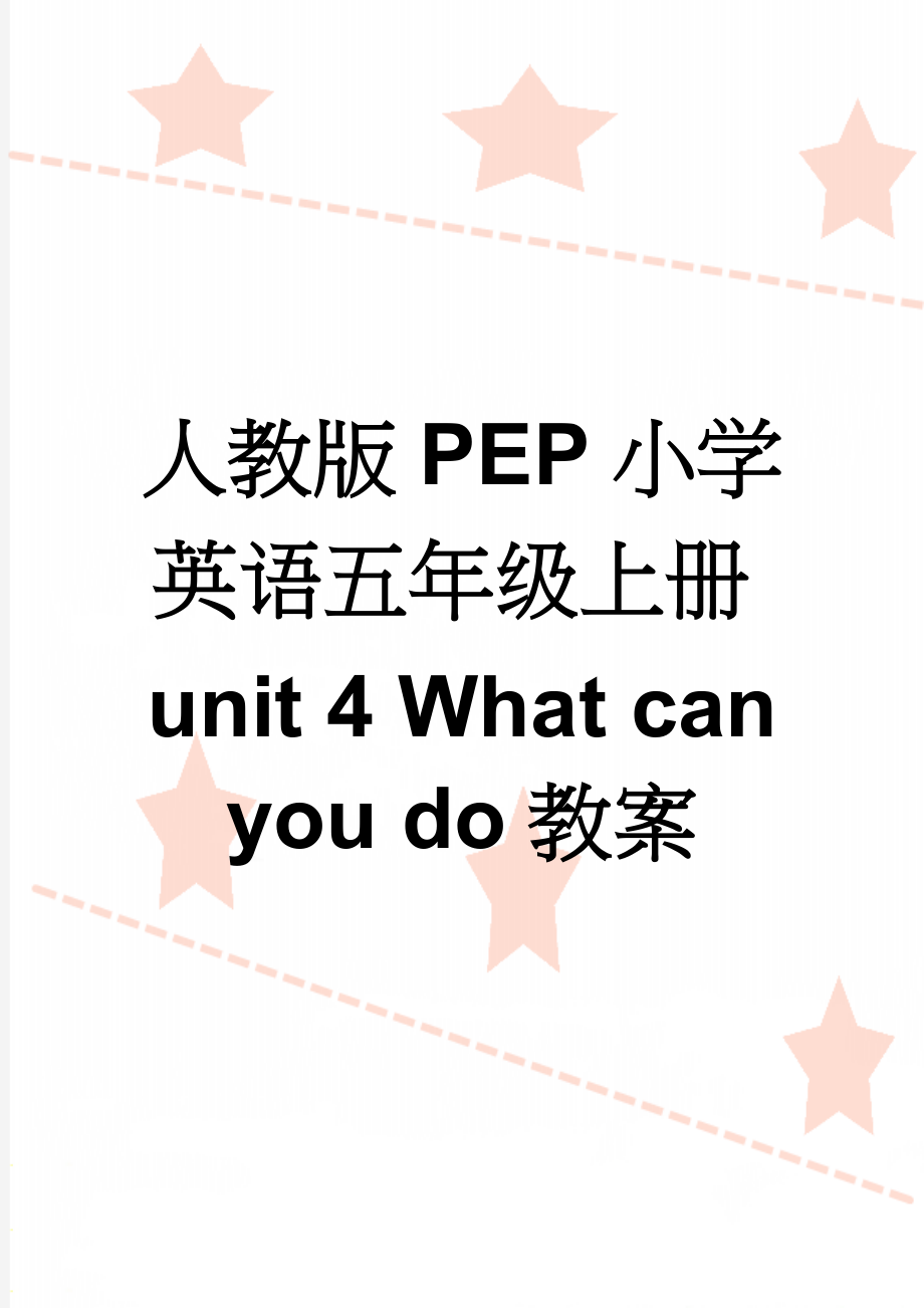 人教版PEP小学英语五年级上册unit 4 What can you do教案(4页).doc_第1页