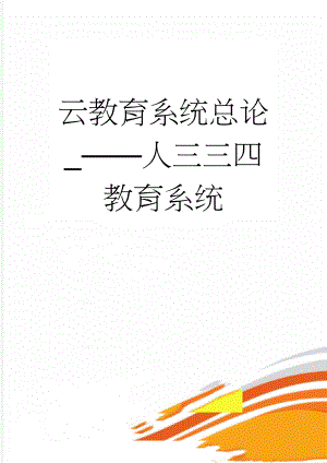 云教育系统总论_人三三四教育系统(16页).docx