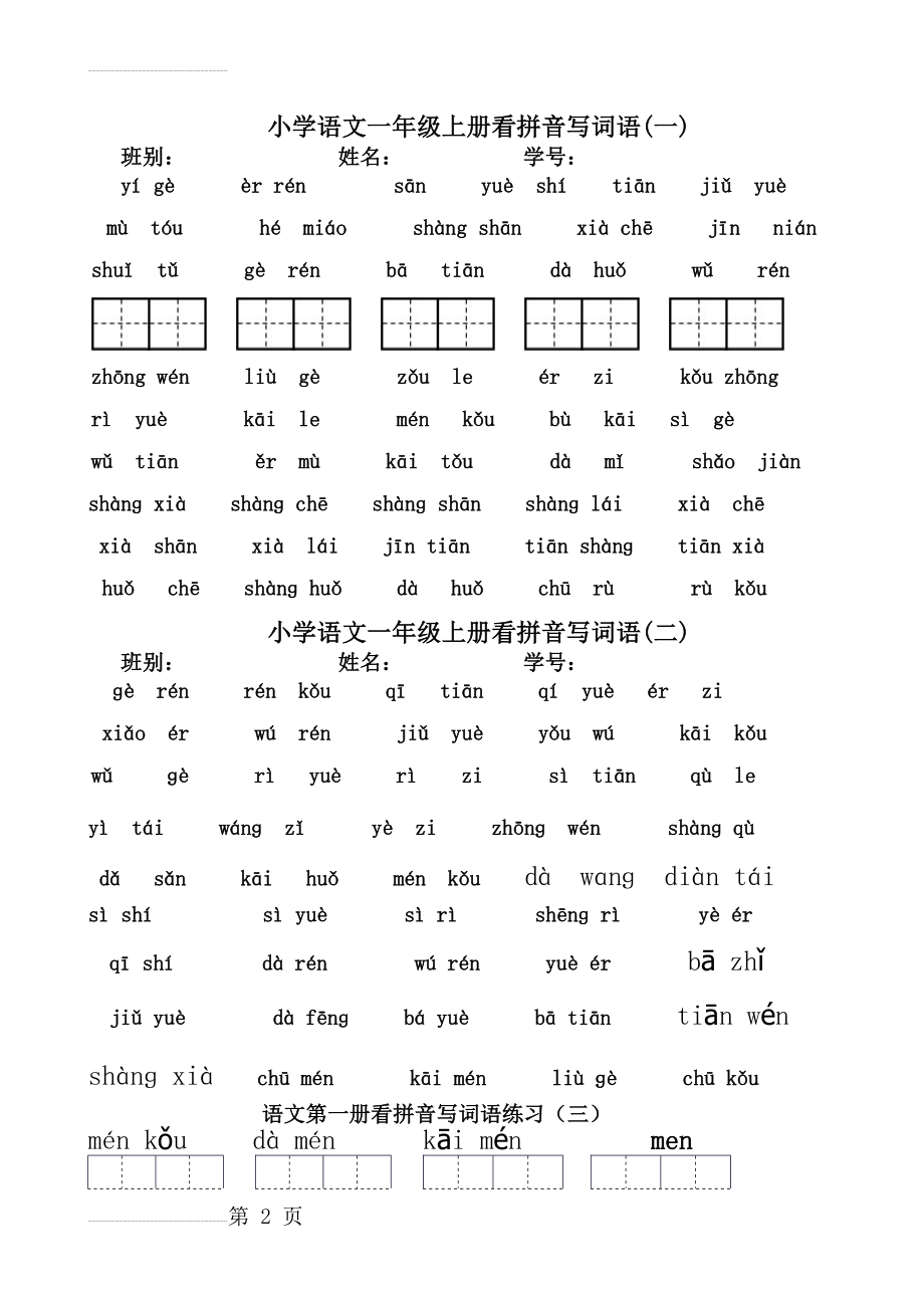 一年级上册看拼音写汉字(全)62722(7页).doc_第2页