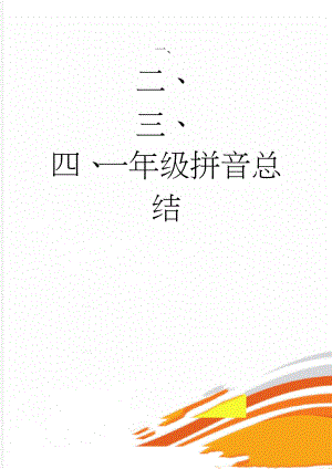 一年级拼音总结(5页).doc