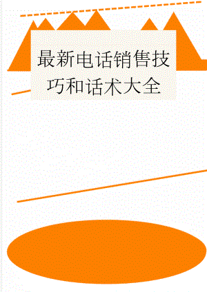最新电话销售技巧和话术大全(7页).doc