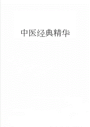 中医经典精华(138页).doc