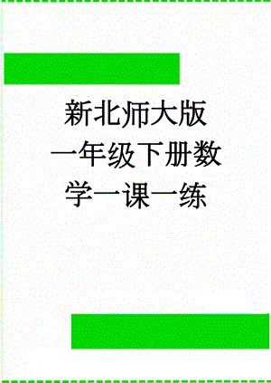 新北师大版 一年级下册数学一课一练(15页).doc