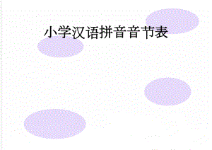 小学汉语拼音音节表(14页).doc