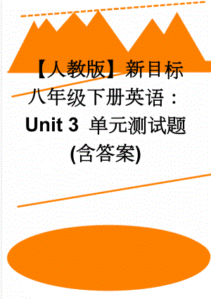 【人教版】新目标八年级下册英语：Unit 3 单元测试题(含答案)(9页).doc