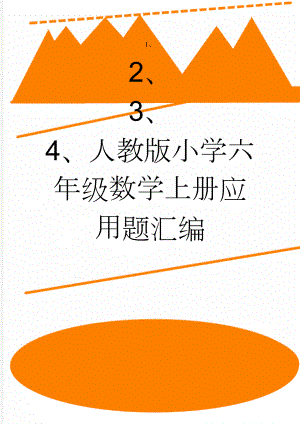 人教版小学六年级数学上册应用题汇编(8页).doc