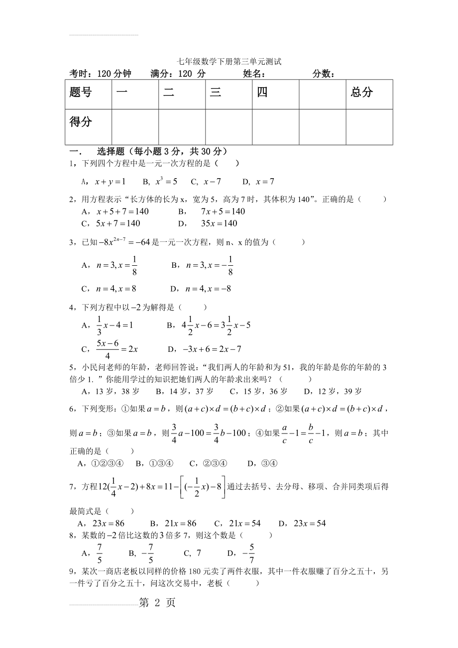 七年级数学下册第三单元测试(4页).doc_第2页