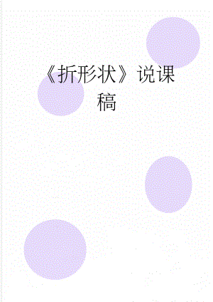 折形状说课稿(6页).doc