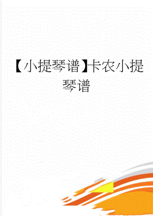 【小提琴谱】卡农小提琴谱(2页).doc
