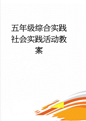 五年级综合实践社会实践活动教案(19页).doc