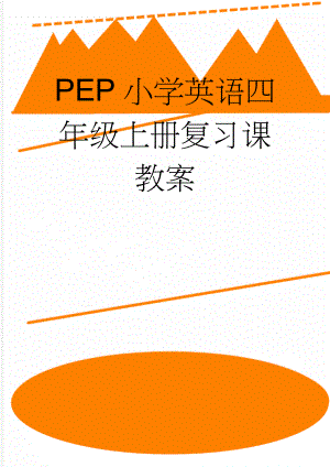 PEP小学英语四年级上册复习课教案(12页).doc