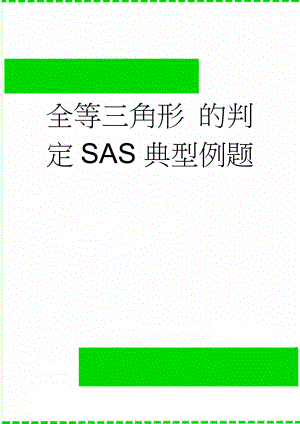 全等三角形 的判定SAS典型例题(4页).doc
