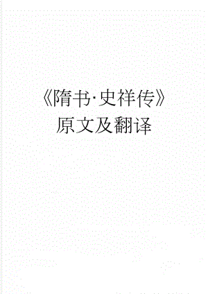 隋书·史祥传原文及翻译(3页).docx