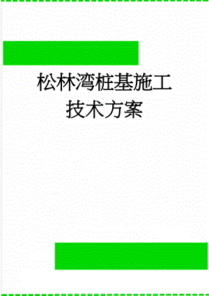 松林湾桩基施工技术方案(27页).doc