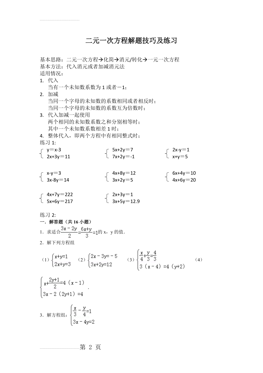 二元一次方程解题技巧及练习(15页).doc_第2页