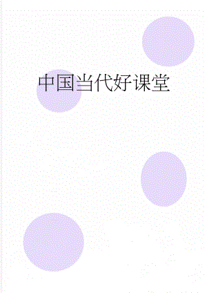 中国当代好课堂(4页).doc