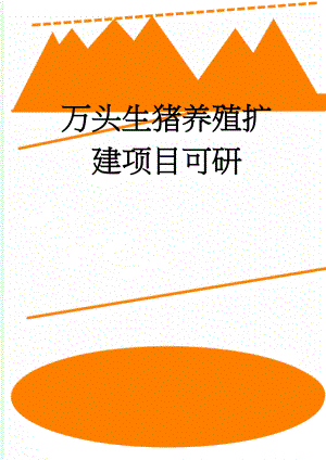 万头生猪养殖扩建项目可研(44页).doc