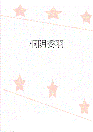 桐阴委羽(3页).doc