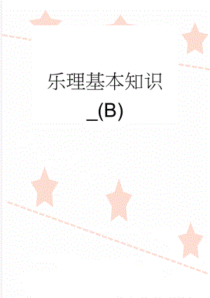 乐理基本知识_(B)(8页).doc