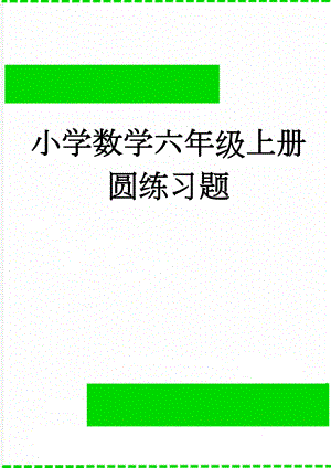 小学数学六年级上册圆练习题(3页).doc