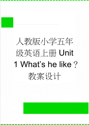 人教版小学五年级英语上册Unit 1 Whats he like？教案设计(3页).doc