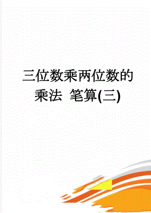三位数乘两位数的乘法 笔算(三)(7页).doc
