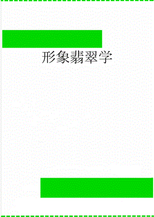 形象翡翠学(7页).doc