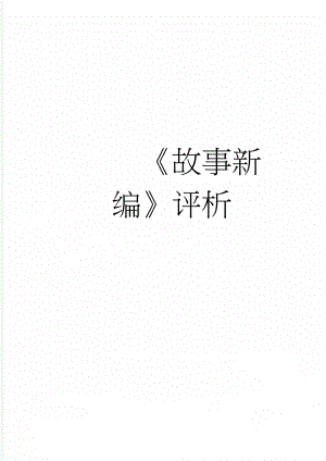 故事新编评析(3页).doc