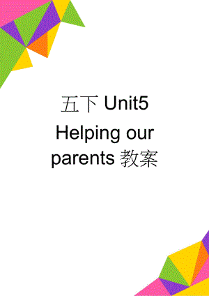 五下Unit5 Helping our parents教案(3页).doc