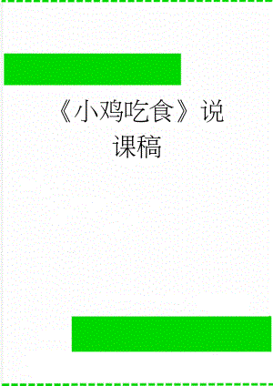 小鸡吃食说课稿(5页).doc