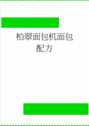 柏翠面包机面包配方(14页).doc