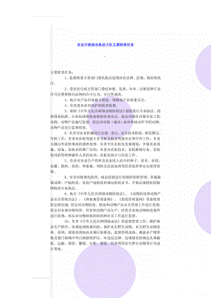 农业行政综合执法大队主要职责任务(2页).doc
