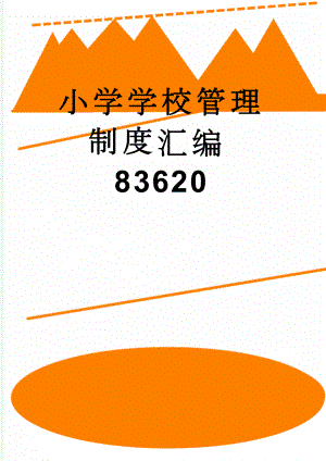 小学学校管理制度汇编83620(30页).doc