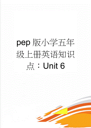 pep版小学五年级上册英语知识点：Unit 6(3页).docx