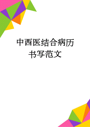 中西医结合病历书写范文(6页).doc