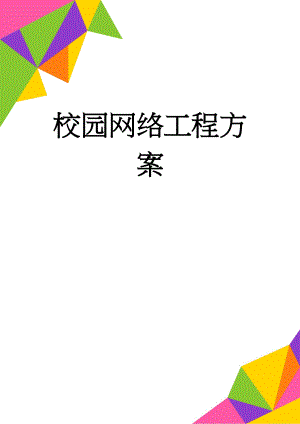 校园网络工程方案(66页).doc