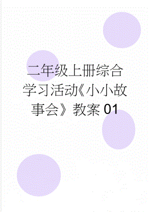 二年级上册综合学习活动小小故事会教案01(3页).doc