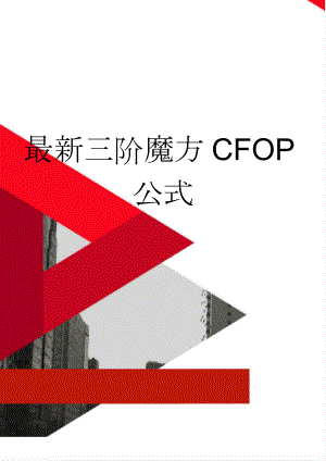 最新三阶魔方CFOP公式(6页).doc
