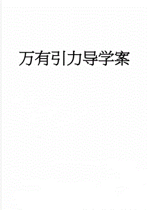 万有引力导学案(12页).doc