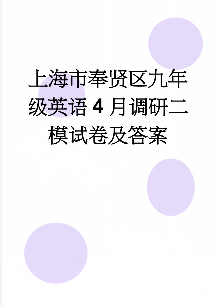 上海市奉贤区九年级英语4月调研二模试卷及答案(12页).doc_第1页
