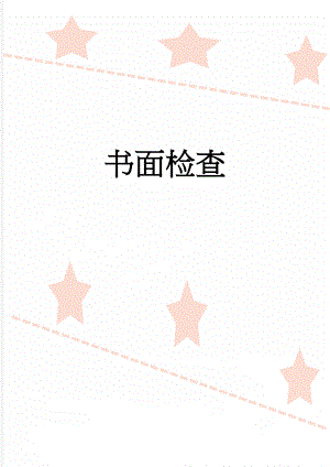 书面检查(4页).doc
