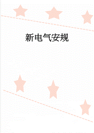 新电气安规(95页).doc