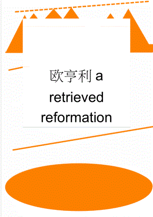 欧亨利a retrieved reformation(8页).doc